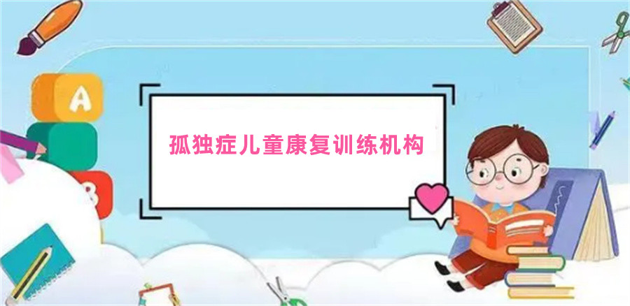 孤独症儿童康复