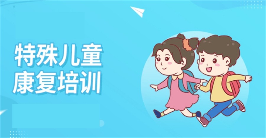 孤独症儿童康复