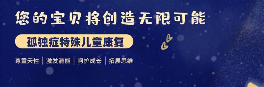 孤独症儿童康复