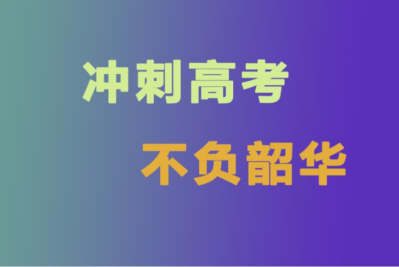 沈阳排名十大全日制高三全托辅导学校名单一览.jpg
