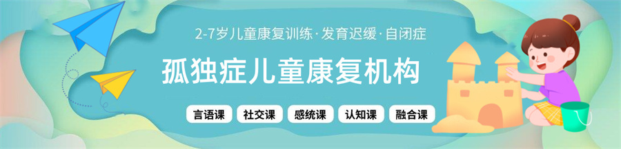 自闭症儿童全托康复训练