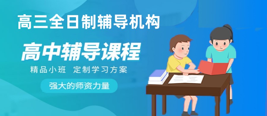 高三全天辅导 高三全天辅导