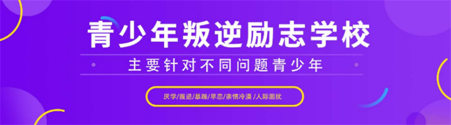 叛逆孩子励志特训