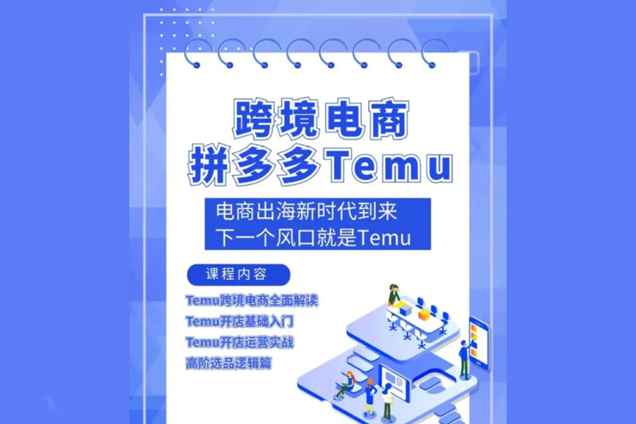 Temu平台运营培训 Temu平台运营培训