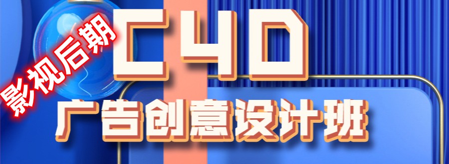 C4D建模培训 C4D建模培训