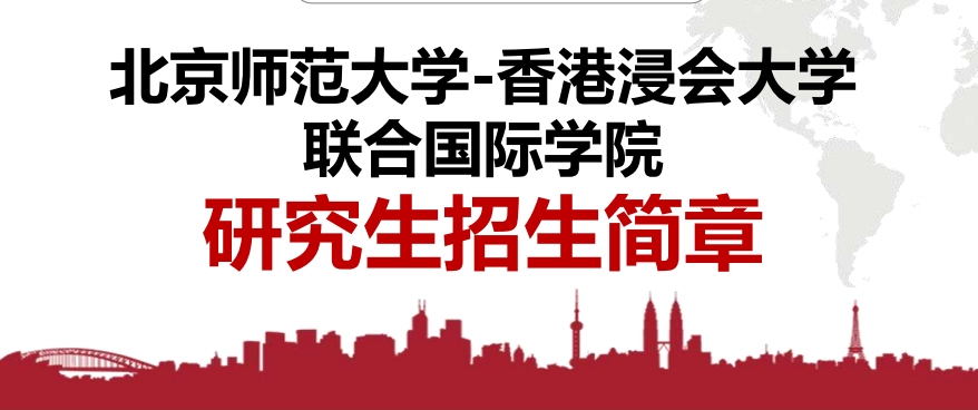 北京师范大学香港浸会大学联合国际学院研究生招生简章