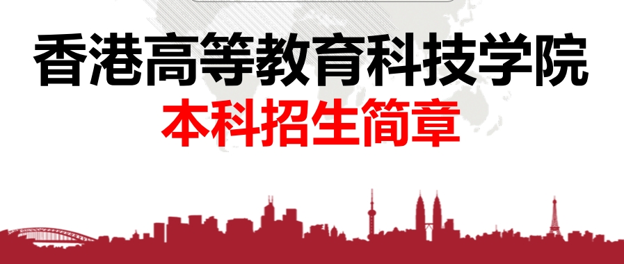 香港高等科技学院