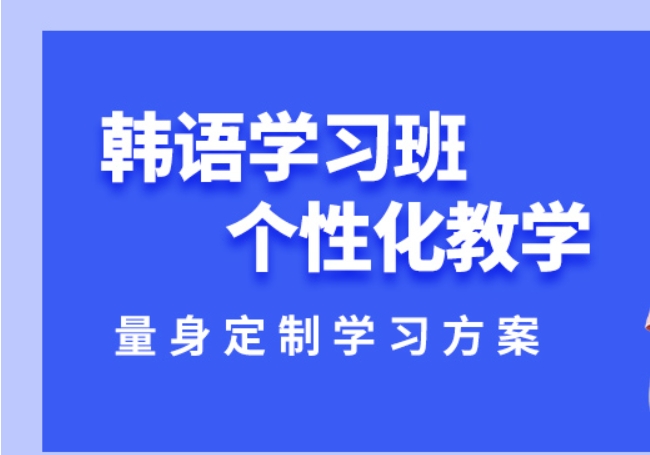 韩语培训