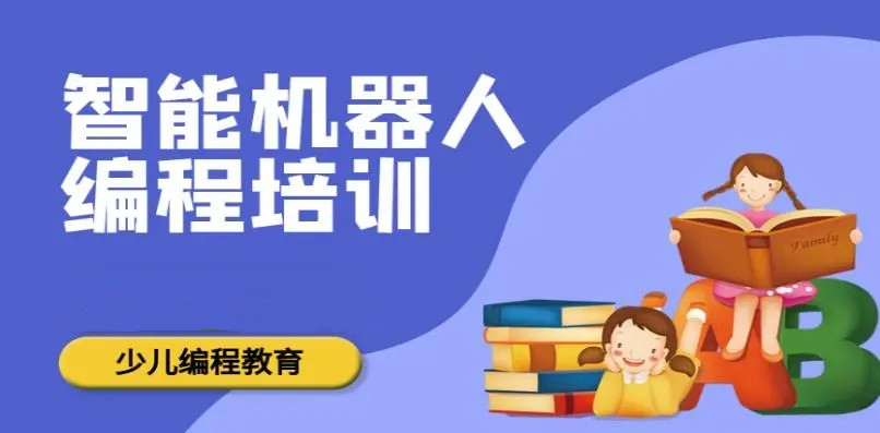 发布2026排名前十的少儿机器人编程机构 发布2026排名前十的少儿机器人编程机构