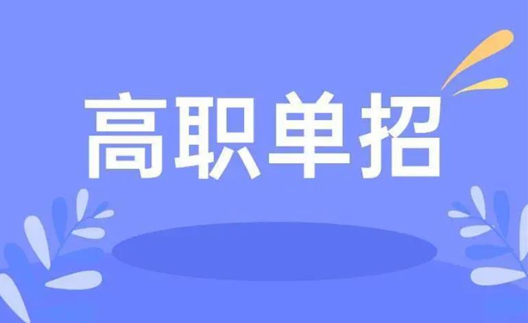 山东排名前十高考单招辅导机构名单2024盘点.jpg