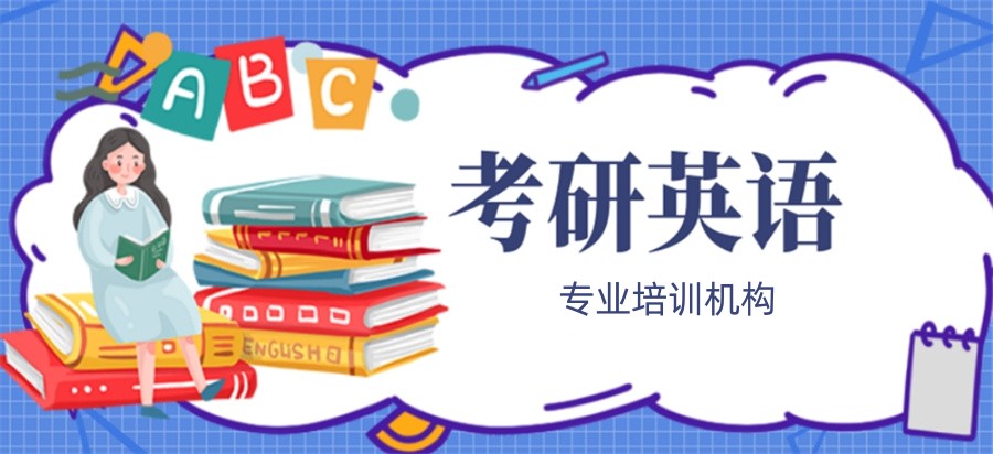 考研英语辅导 考研英语辅导