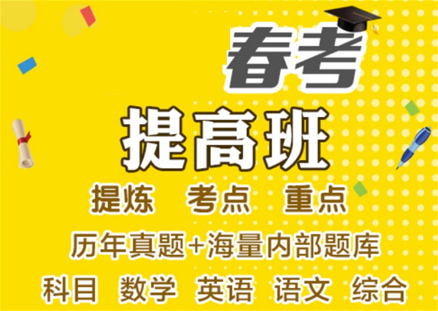 春季高考辅导