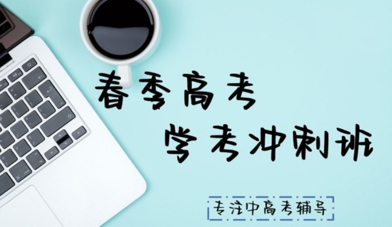 春季高考辅导