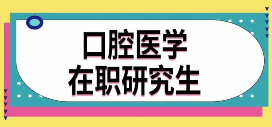 天津2025正规十大口腔医学考研辅导机构排名揭秘 天津2025正规十大口腔医学考研辅导机构排名揭秘