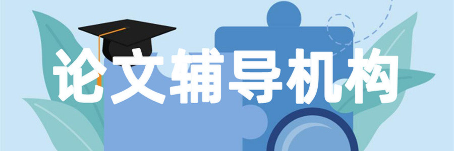 新十大SCI博士论文辅导机构名单榜一览表 新十大SCI博士论文辅导机构名单榜一览表