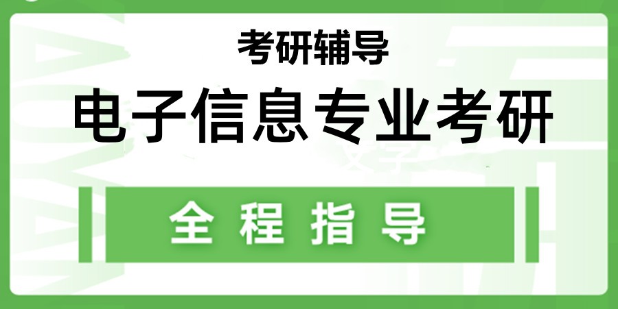 2026届电子信息工程考研机构口碑推荐排名前十 2026届电子信息工程考研机构口碑推荐排名前十