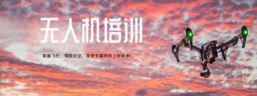 无人机驾驶证培训机构