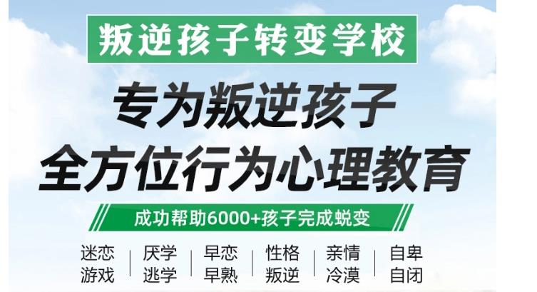 宣布西安TOP榜前十青春期叛逆管教学校