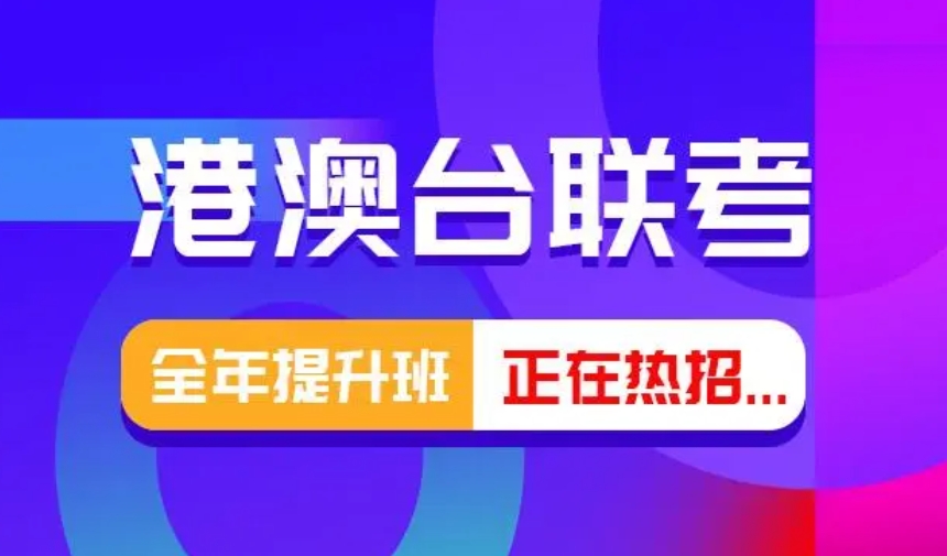 广东排名前十的港澳台联考培训学校名单出炉