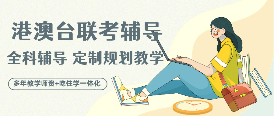 排名前十的港澳台联考培训学校名单出炉