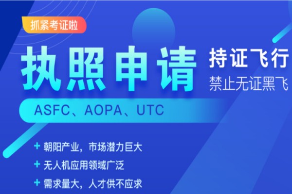 caac无人机考证培训机构 caac无人机考证培训机构