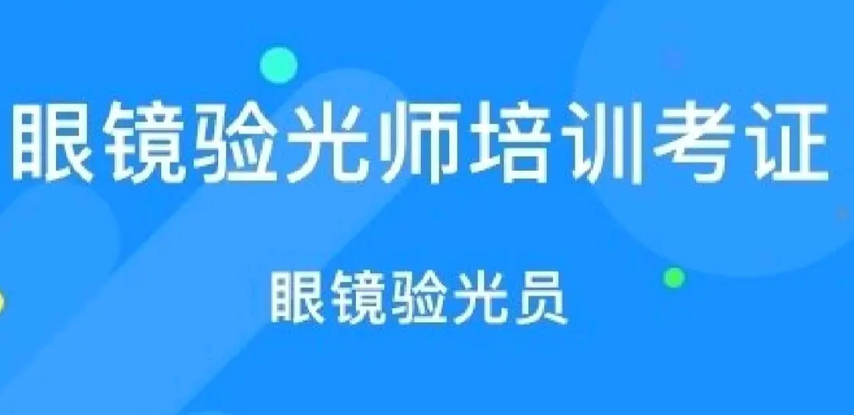浙江杭州配眼镜技术培训机构2025排名前十名单一览