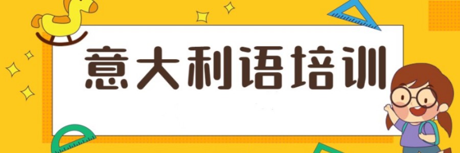 热门一览意大利语培训机构2024前十名发布一览