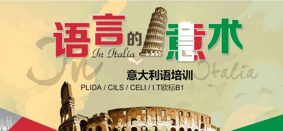 热门一览意大利语培训机构2024前十名发布一览