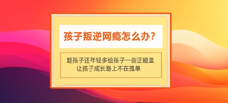 全封闭叛逆戒网瘾特训学校