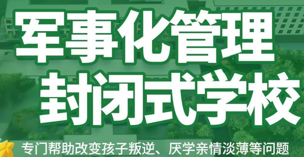 封闭式叛逆孩子管教