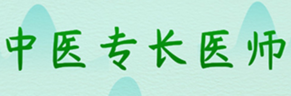 太原中医专长培训