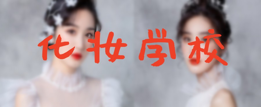 2024更新大连十大化妆培训机构名单汇总一览.jpg