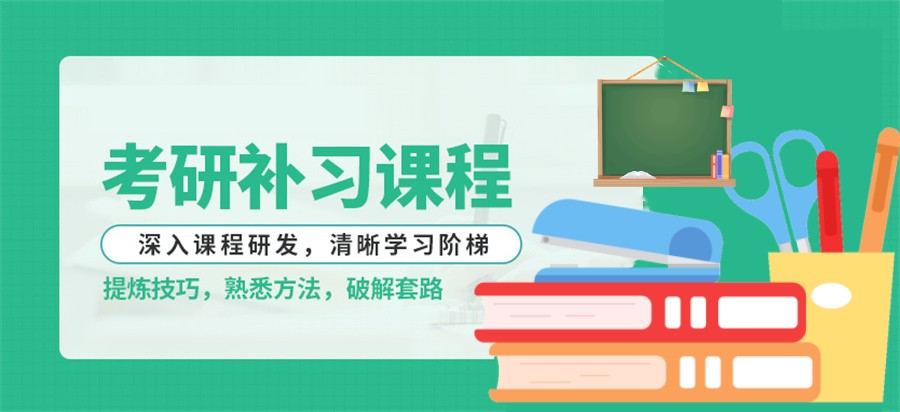 考研辅导,考研培训
