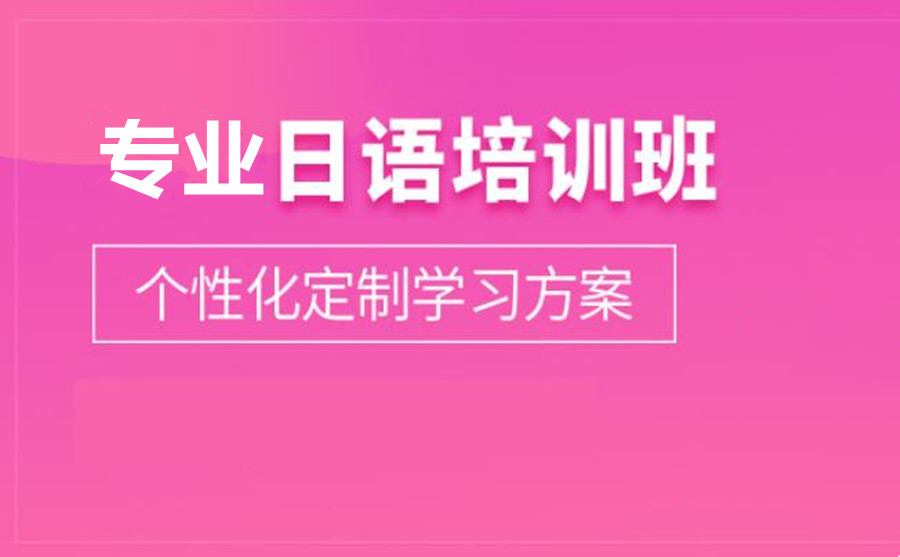 上海评价高的速成培训日语机构10大排名榜
