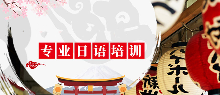 上海速成培训日语机构