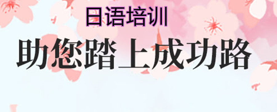 上海速成日语培训机构10大排名
