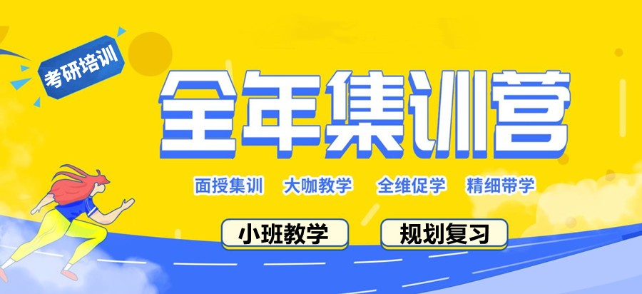 南京考研全年集训营