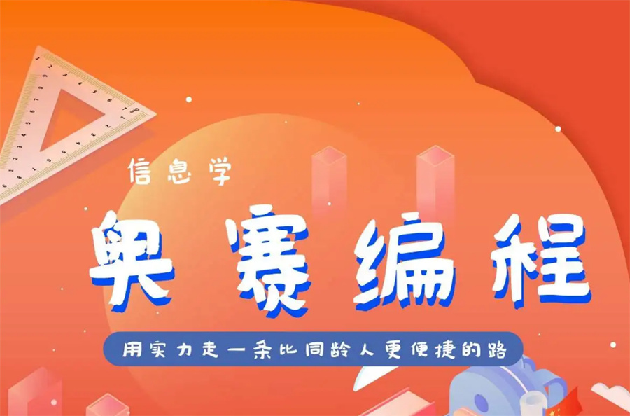 信息学奥赛培训 信息学奥赛培训