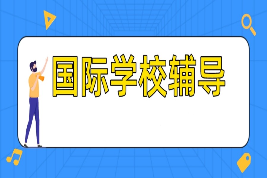 北京排名前十2025国际学校课程辅导机构名单更新.jpg