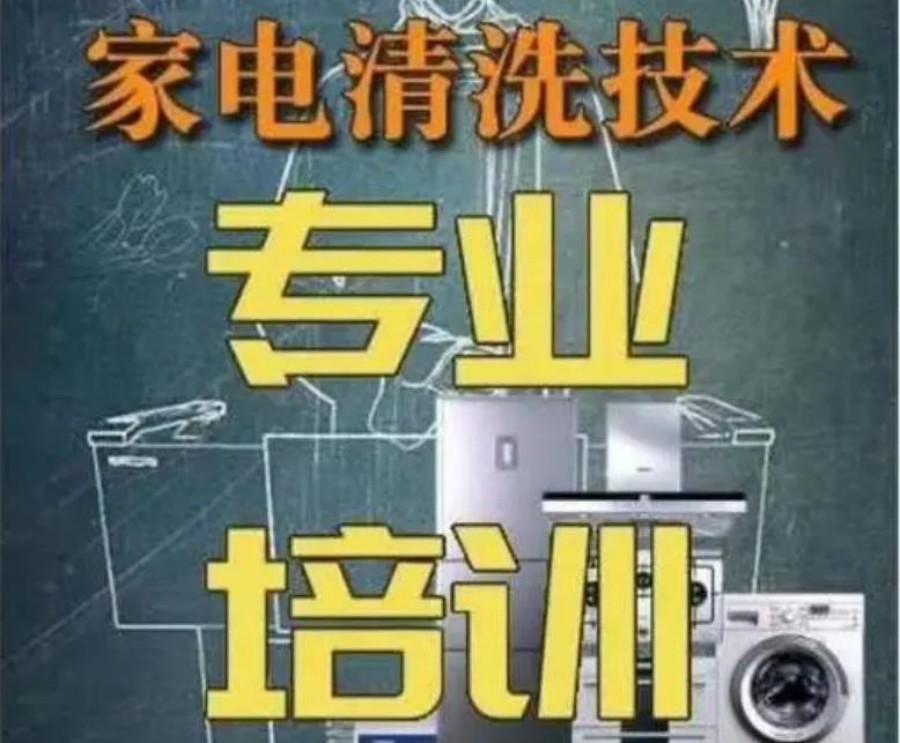 成都10大家电清洁技术培训学校 成都10大家电清洁技术培训学校