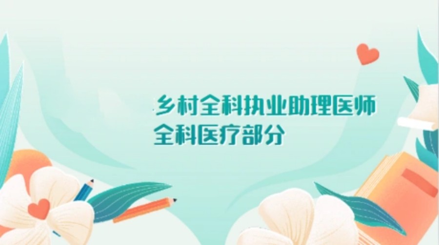 南昌乡村全科执业助理医师考证培训机构十大top名单.jpg