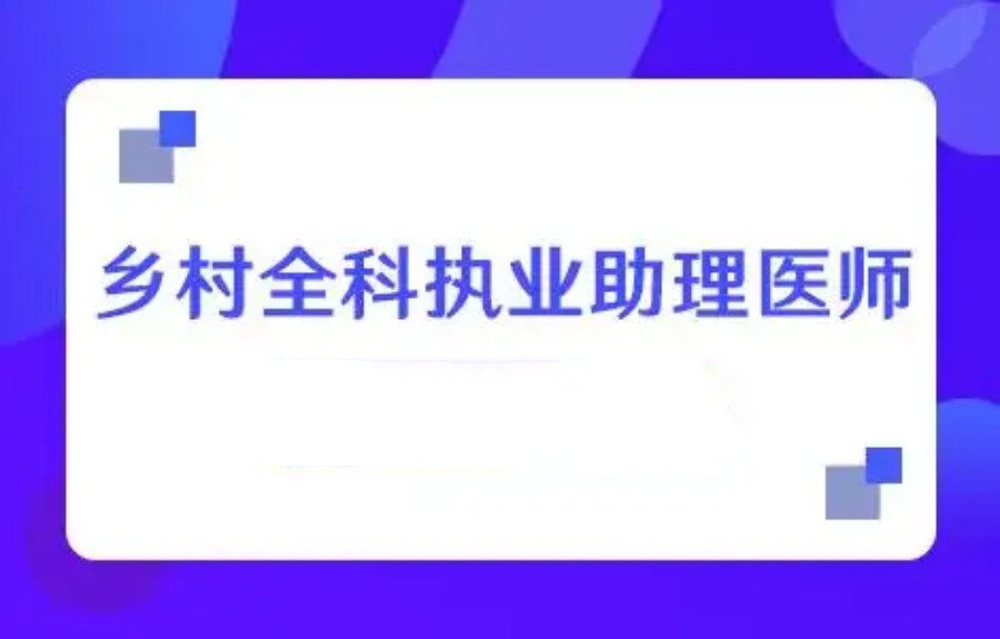 乡村全科执业助理医师考证培训机构.jpg