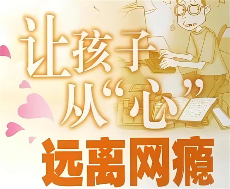 叛逆戒网瘾全封闭管教学校 叛逆戒网瘾全封闭管教学校