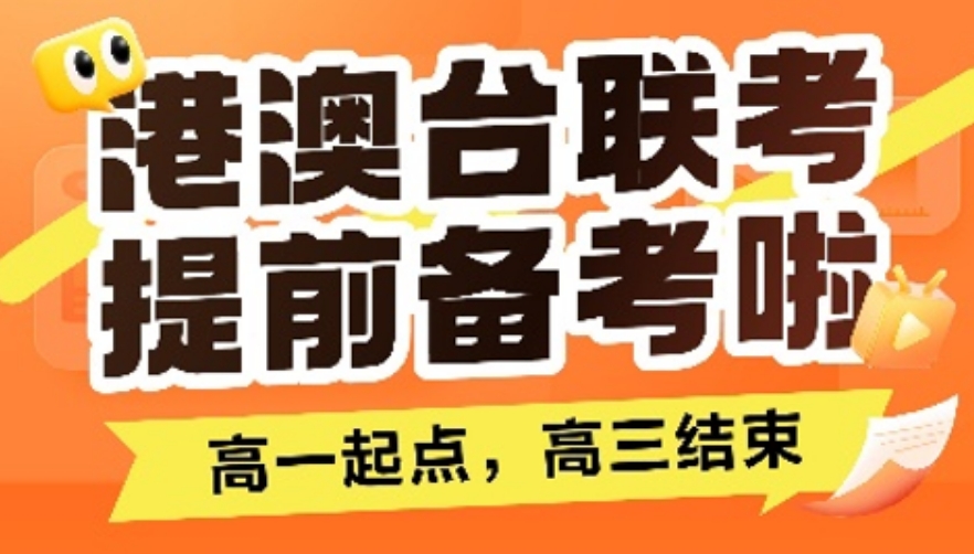 港澳台华侨生联考培训