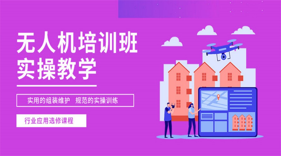 上海10大无人机操作员培训学校排名榜揭晓