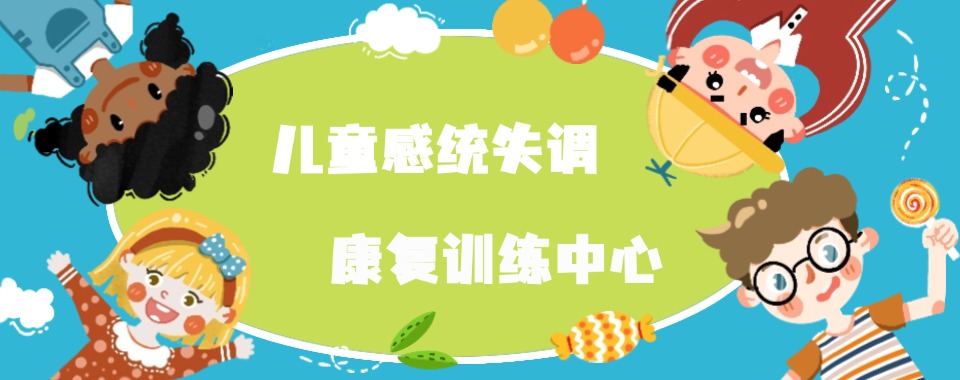 一览十大深圳感统训练康复机构排行榜