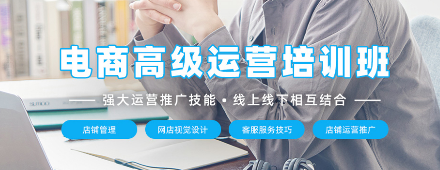 新媒体电商运营培训学校