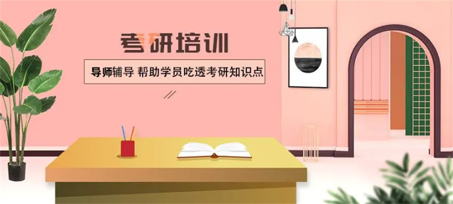 考研培训 考研培训
