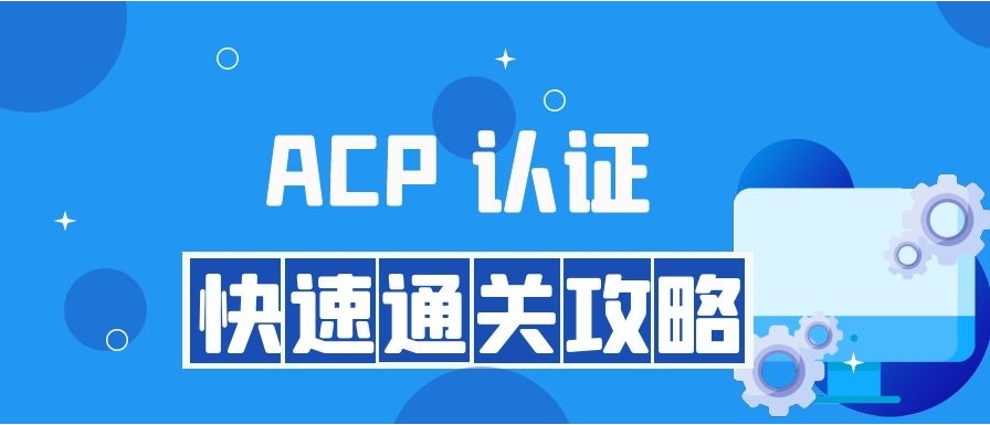 2025年阿里云ACP认证考试培训机构排名前十