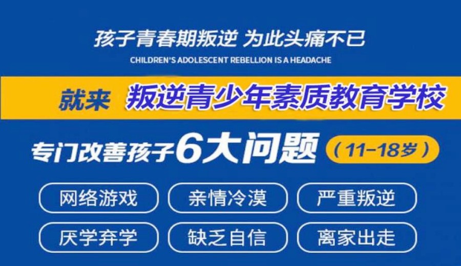 广东青春期叛逆学校